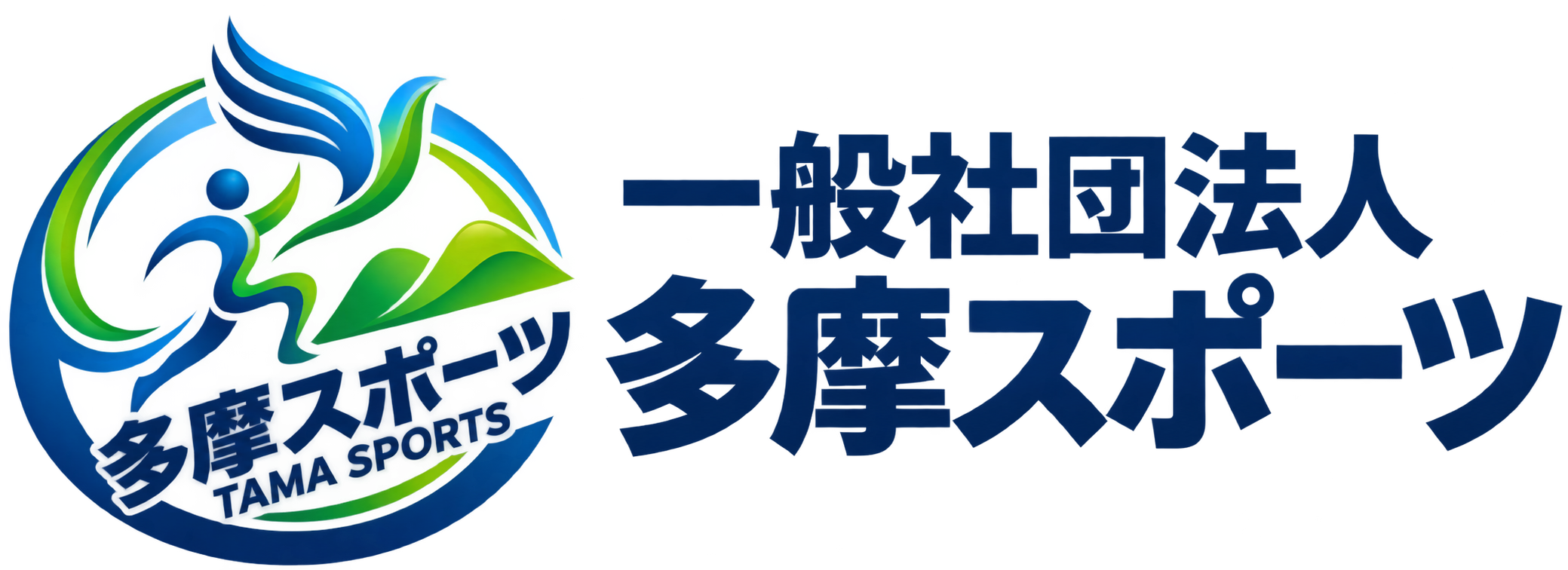 一般社団法人多摩スポーツ